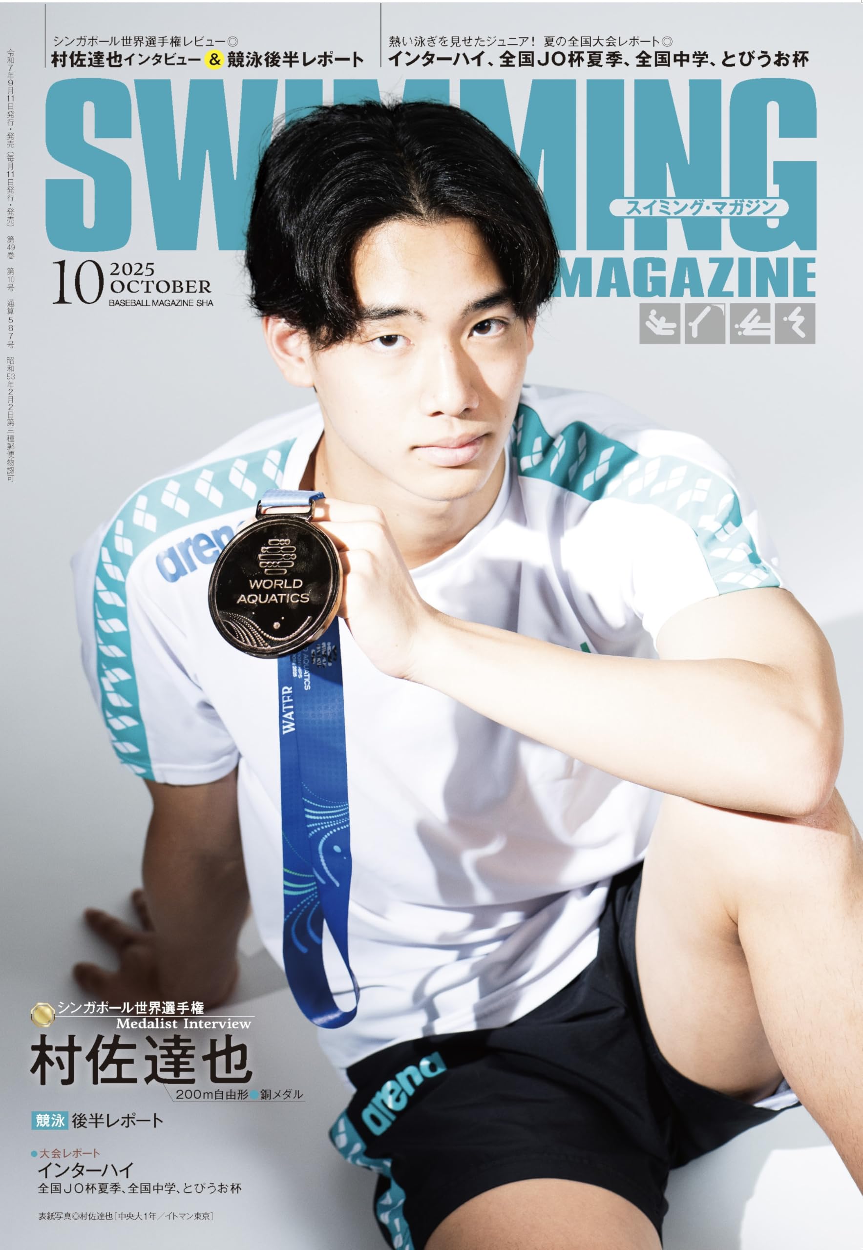 スイミング・マガジン 2025年 10月号［シンガポール世界選手権